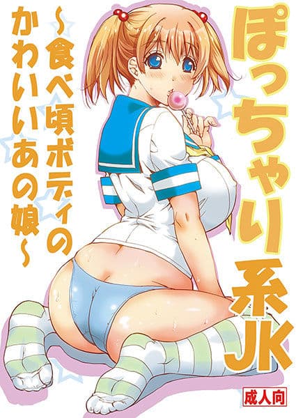 ぽっちゃり系JK 〜食べ頃ボディのかわいいあの娘〜 サンプル 1
