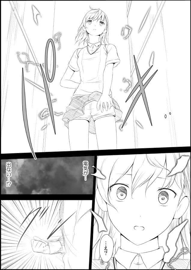 美琴レベル喪失 サンプル 1