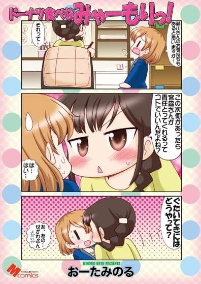 ドーナツ食べなみゃーもりっ！ サンプル 1