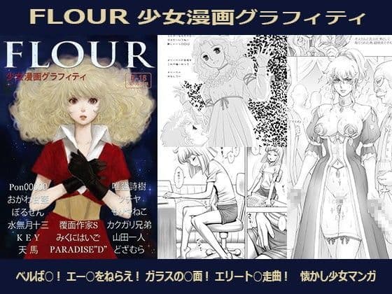 FLOUR 少女漫画グラフィティ