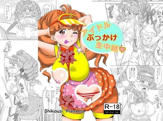 アイドルぶっかけ生中継