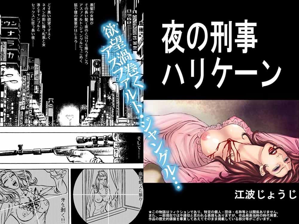 夜の刑事ハリケーン -完全版- サンプル 1