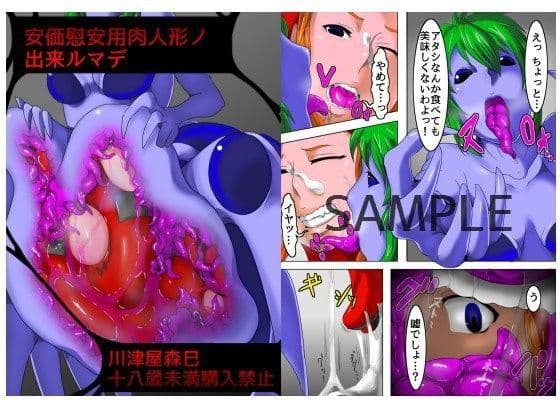 安価慰安用肉人形ノ出来ルマデ