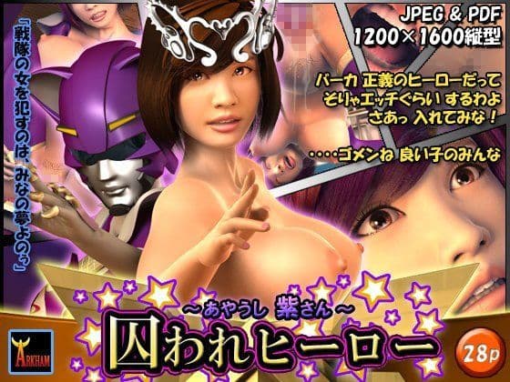 囚われヒーロー〜あやうし紫さん〜