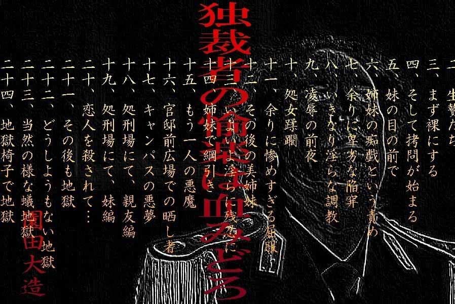 独裁者の愉楽は血みどろ サンプル 1