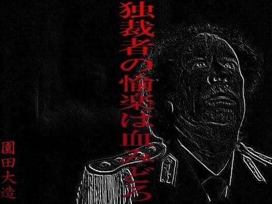独裁者の愉楽は血みどろ