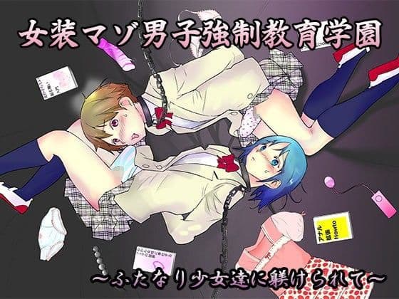女装マゾ男子強●教育学園〜ふたなり少女達に躾けられて〜