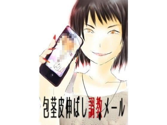 包茎皮伸ばし調教メール