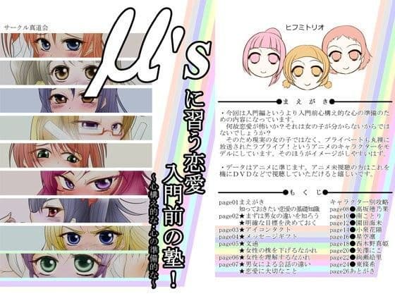 μ’sに習う恋愛入門前の塾