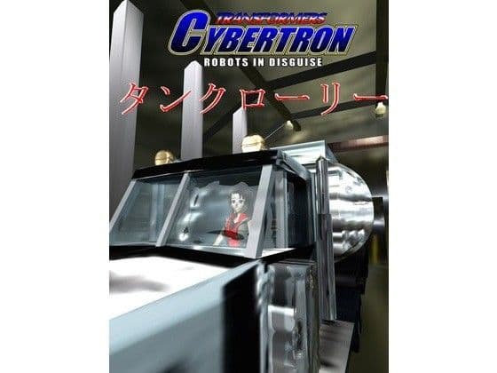 トランスフォーマーギャラクシーフォース〜タンクローリー〜