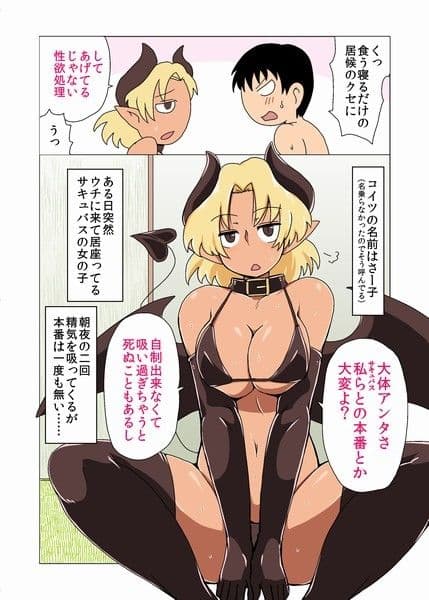 褐色生意気サキュバスの居候。 サンプル 2
