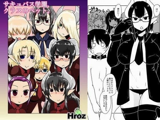 サキュバス学園、クラスのペット。
