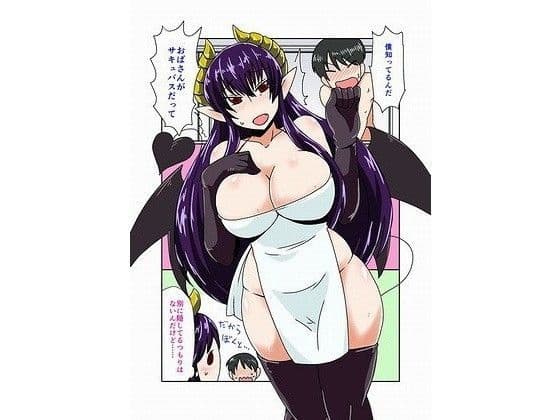 サキュバスのおばさん。