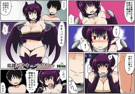 奴●なサキュバスさん。