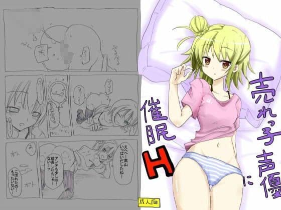 売れっ子声優に催●H