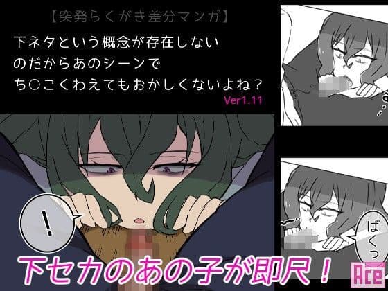 下ネタという概念が存在しないのだからあのシーンでち○こくわえてもおかしくないよね？