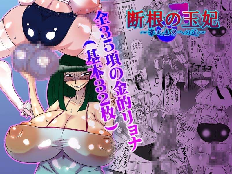 断根の玉妃〜睾丸去勢への道〜 サンプル 2