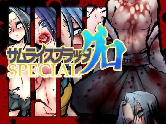 サムライスプラッタ グロ SPECIAL