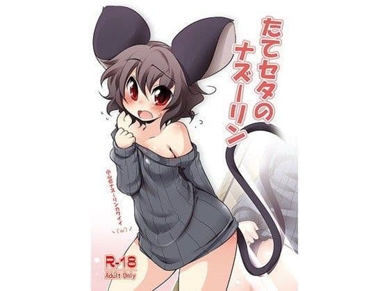 たてセタのナズーリン