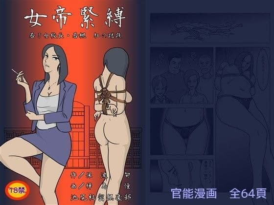 女帝緊縛