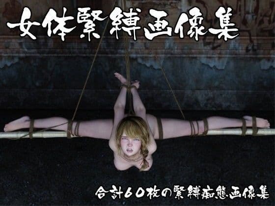 女体緊縛画像集