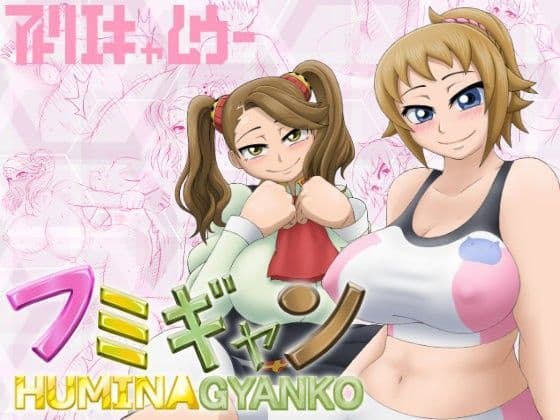 フミギャン HUMINA GYANKO