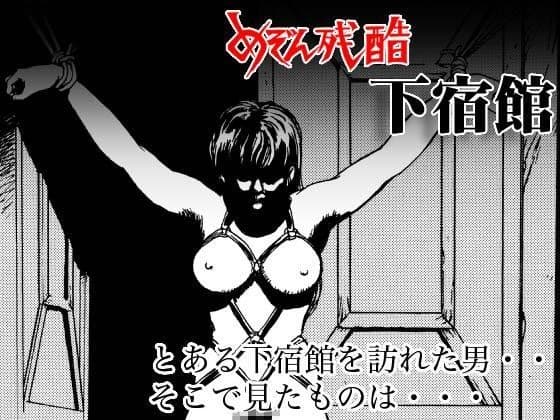 めぞん残酷 下宿館