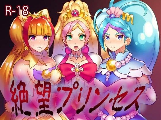 絶望プリンセス