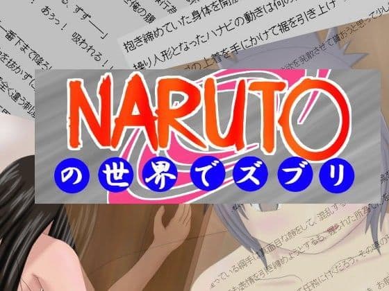 NARUT○の世界でズブリ