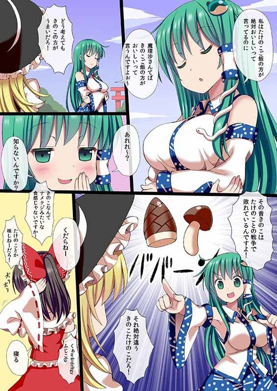 きのこ×たけのこ×早苗さん サンプル 1