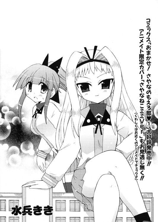 おまかせさやなのもえろ部（単行本未収録1） サンプル 2