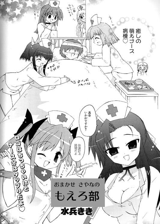 おまかせさやなのもえろ部（単行本未収録2） サンプル 1