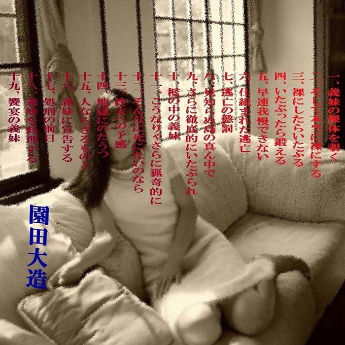 お兄様助けて、お姉様殺さないで サンプル 1