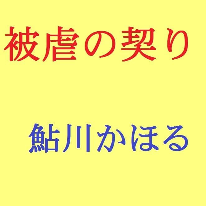 被虐の契り マゾ母の告白 サンプル 1