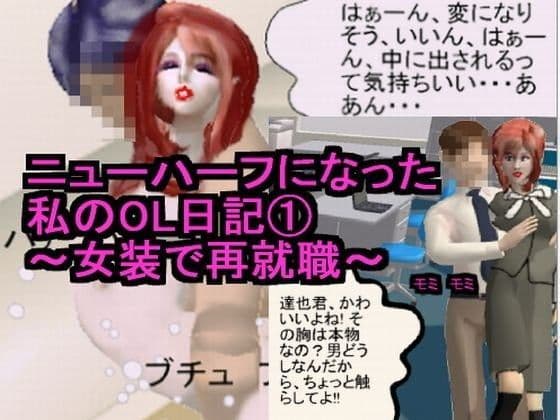 ニューハーフになった私のOL日記 1〜女装で再就職〜