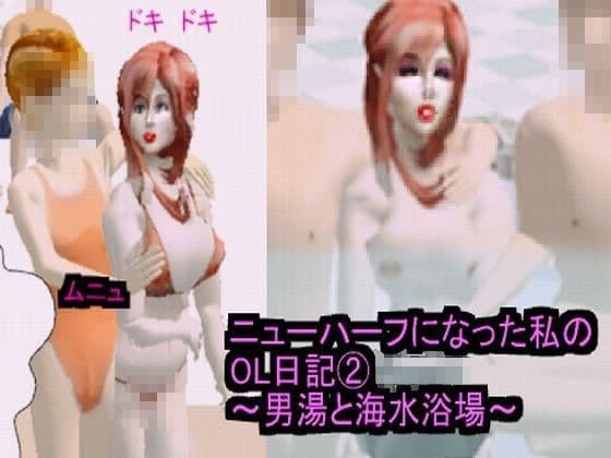 ニューハーフになった私のOL日記 2〜男湯と海水浴場〜