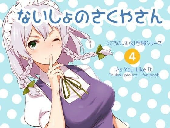 ないしょのさくやさん