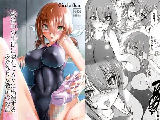 部活中の生徒に隠れてAVに出演するふたなり女教師のお話