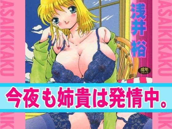 今夜も姉貴は発情中。