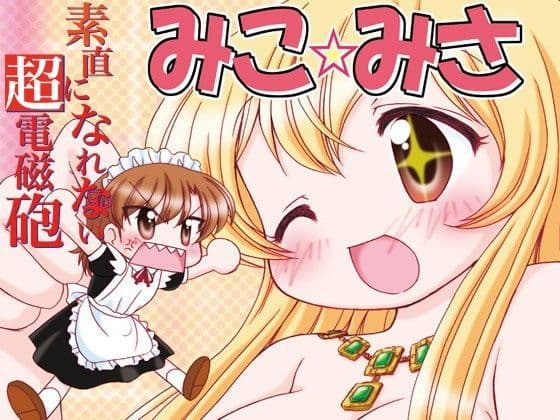素直になれない超電磁砲みこ☆みさ