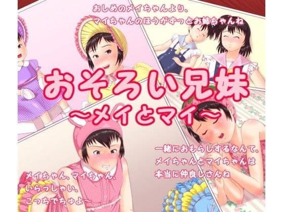 おもらし兄妹 〜メイとマイ〜