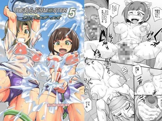 あらぶりM@STER チンデレルガールズ5