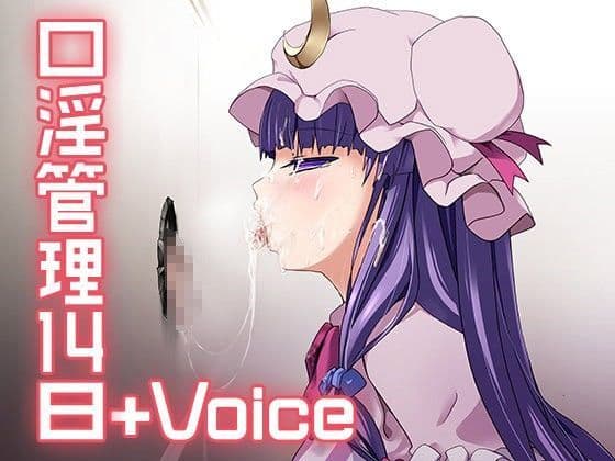 口淫管理14日＋Voice