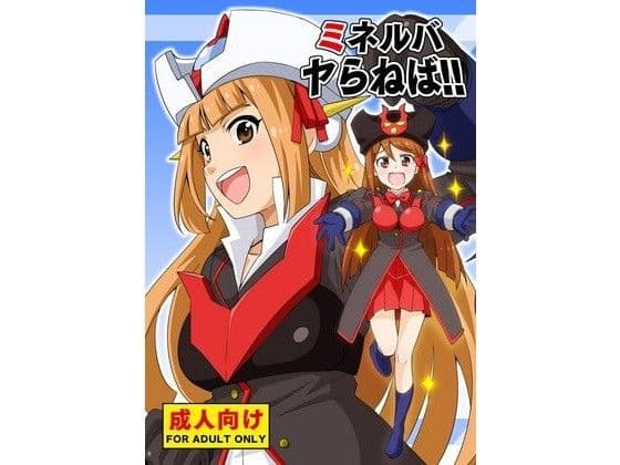 ミネルバやらねば！！