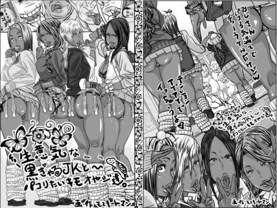 チョ〜生意気な黒ギャルJKとパコりたいキモおやじ達