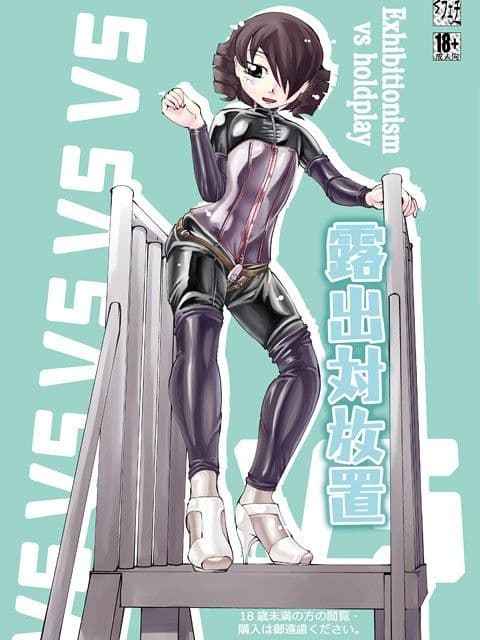 露出対放置 サンプル 1