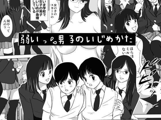 弱い男子のいじめかた