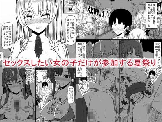 セックスしたい女の子だけが参加する夏祭り
