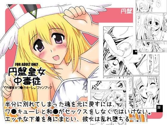 円盤皇女中毒症