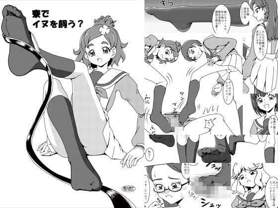 寮でイ○を飼う？